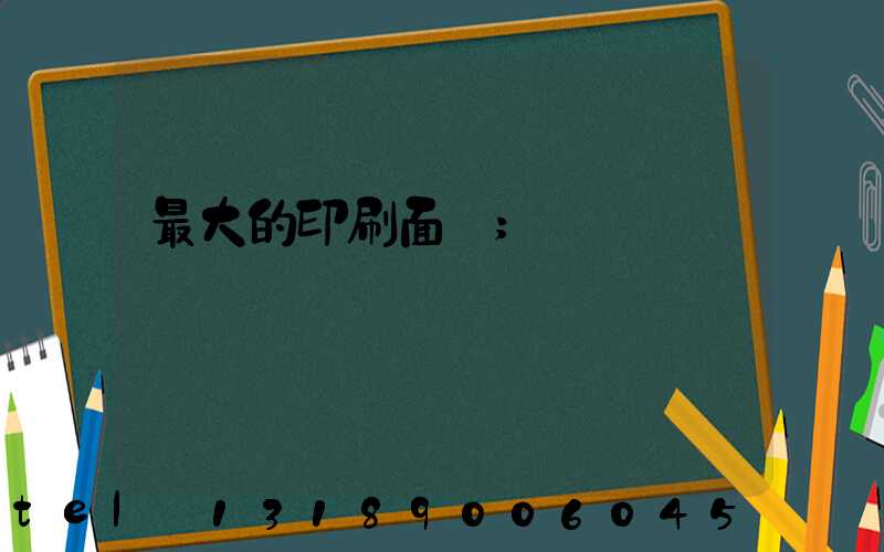 最大的印刷面積