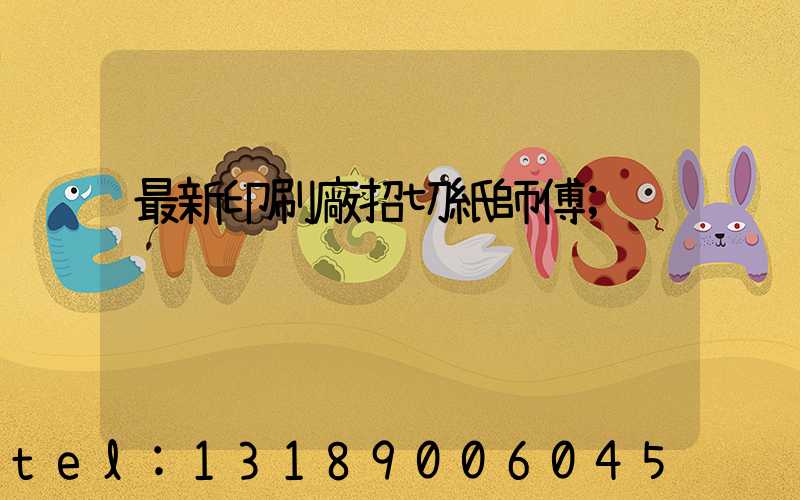 最新印刷廠招切紙師傅