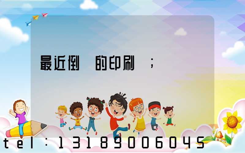 最近倒閉的印刷廠