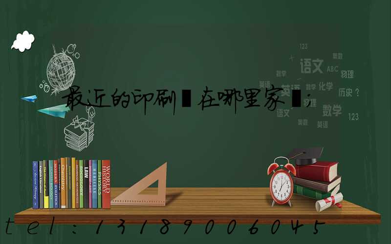 最近的印刷廠在哪里家譜