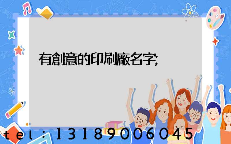 有創意的印刷廠名字
