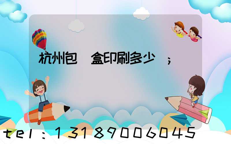 杭州包裝盒印刷多少錢