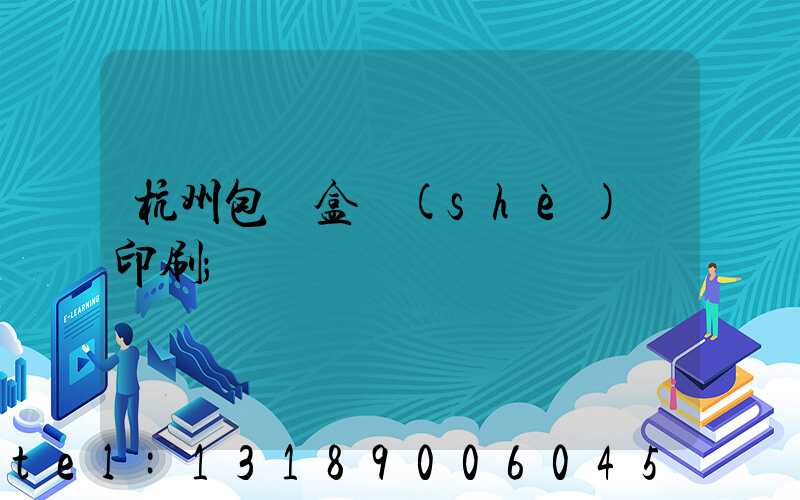 杭州包裝盒設(shè)計印刷