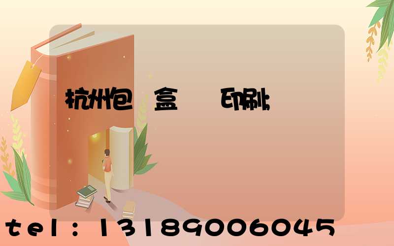 杭州包裝盒設計印刷