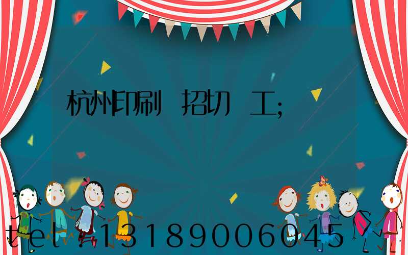 杭州印刷廠招切紙工