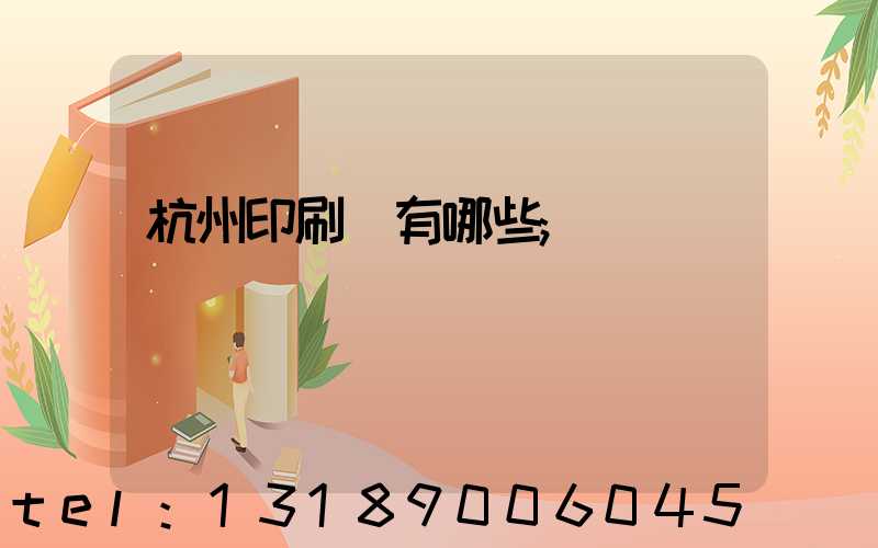 杭州印刷廠有哪些