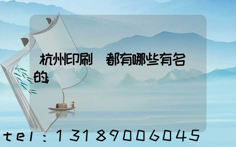 杭州印刷廠都有哪些有名氣的