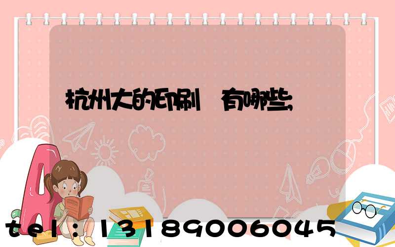 杭州大的印刷廠有哪些