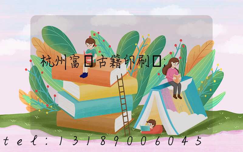 杭州富陽古籍印刷廠