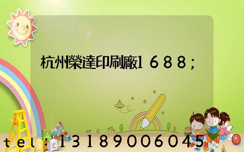 杭州榮達印刷廠1688