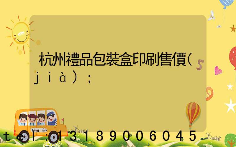 杭州禮品包裝盒印刷售價(jià)