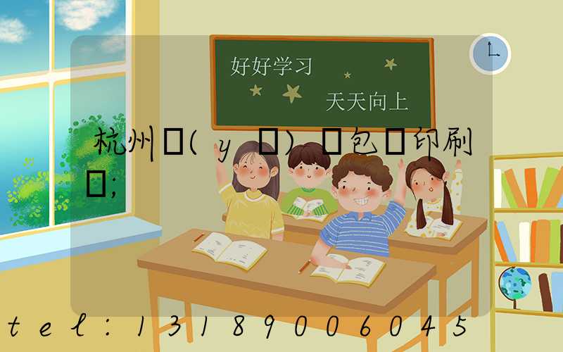 杭州醫(yī)藥包裝印刷廠