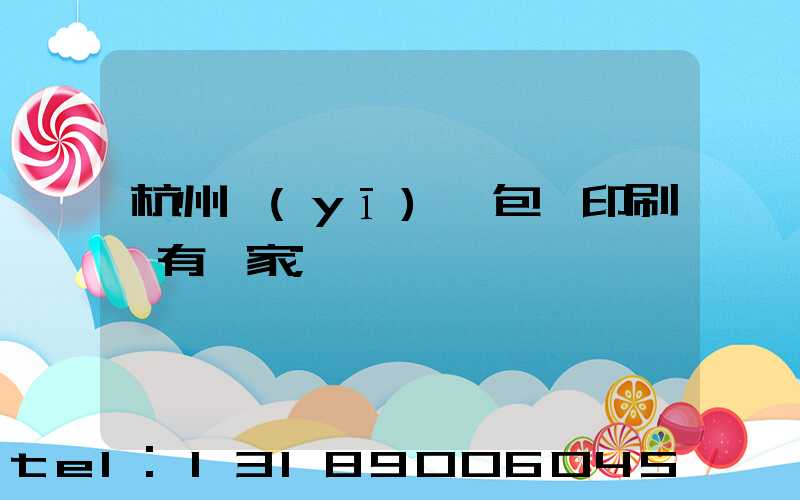 杭州醫(yī)藥包裝印刷廠有幾家