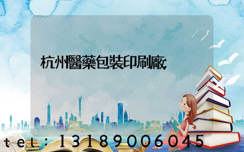 杭州醫藥包裝印刷廠