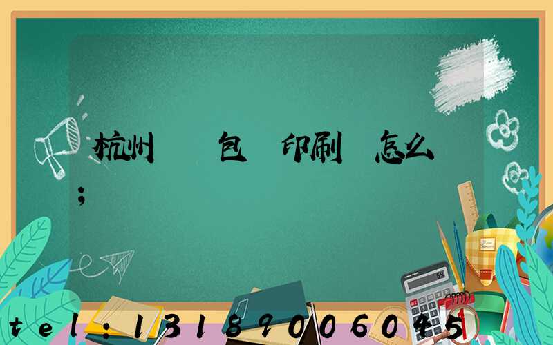 杭州醫藥包裝印刷廠怎么樣