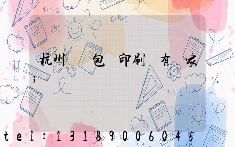 杭州醫藥包裝印刷廠有幾家