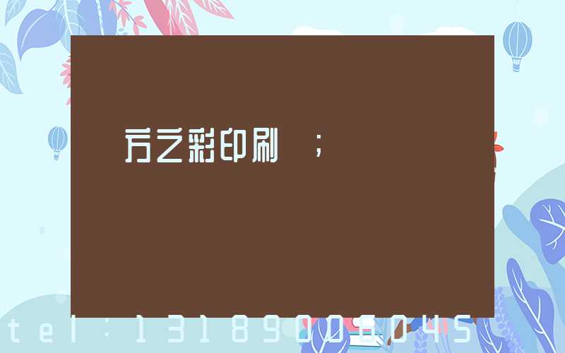 東方之彩印刷廠