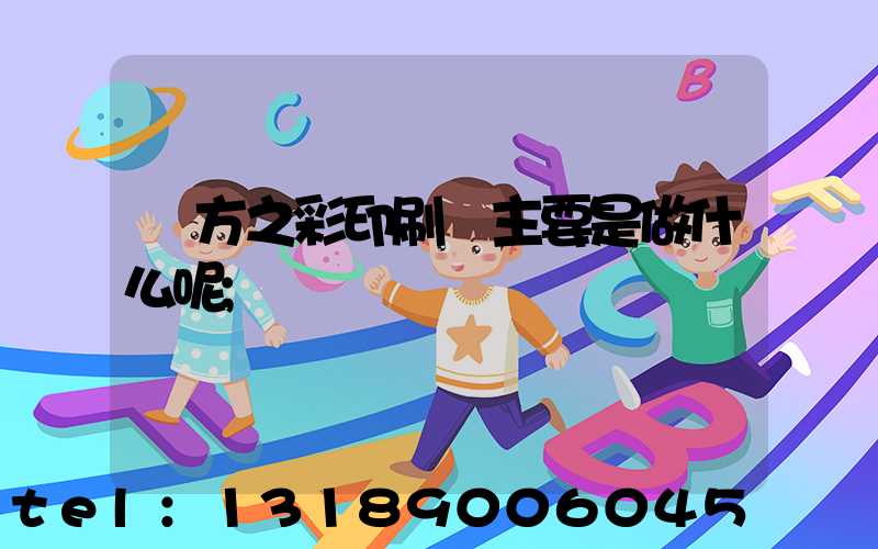 東方之彩印刷廠主要是做什么呢