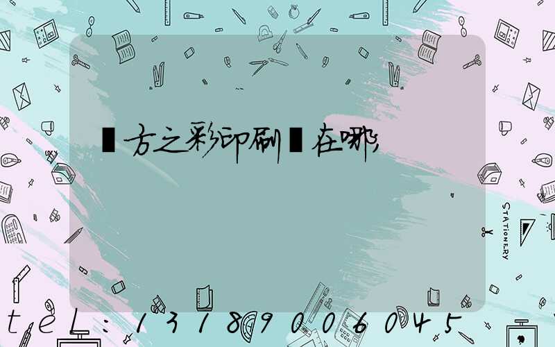 東方之彩印刷廠在哪