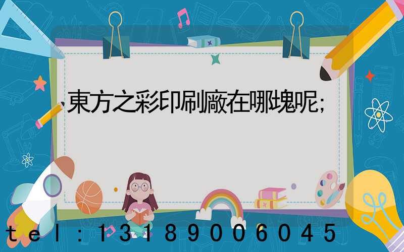 東方之彩印刷廠在哪塊呢