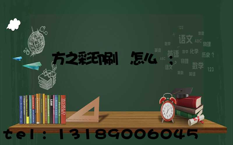 東方之彩印刷廠怎么樣