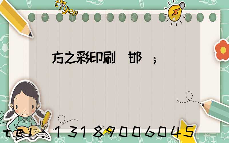 東方之彩印刷廠邯鄲