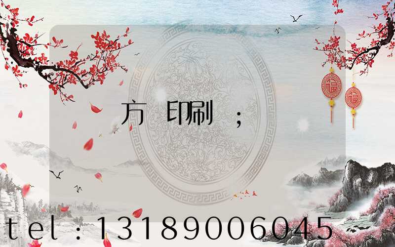 東方紅印刷廠