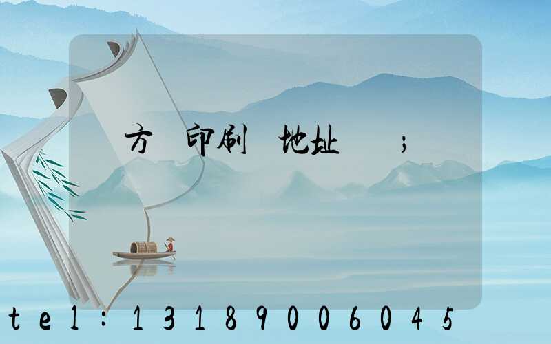 東方紅印刷廠地址規劃