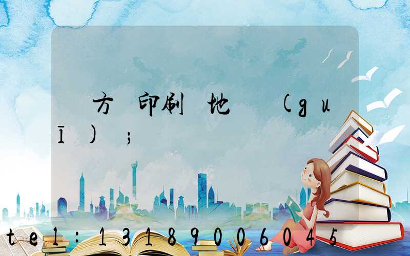 東方紅印刷廠地塊規(guī)劃