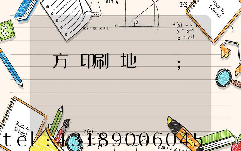 東方紅印刷廠地塊規劃