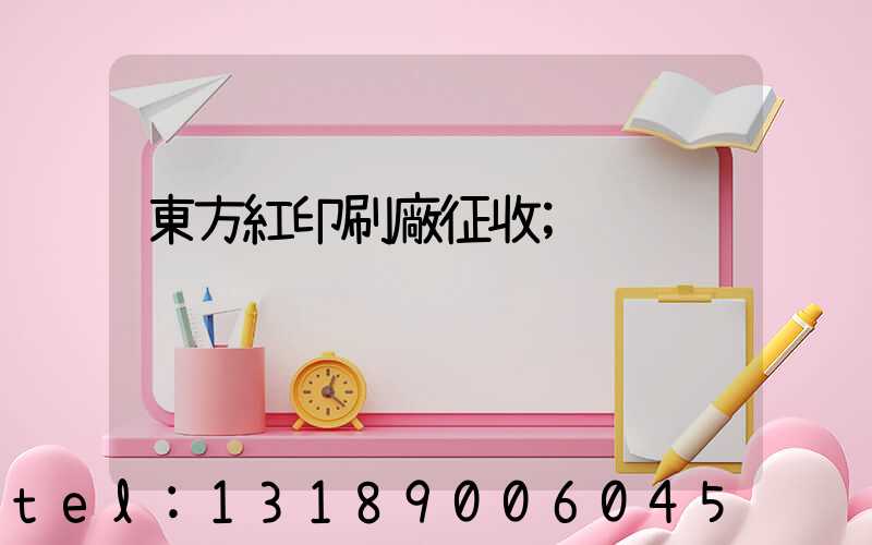 東方紅印刷廠征收