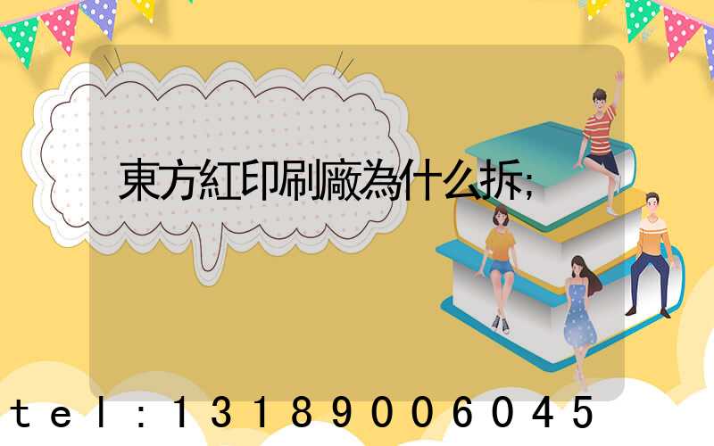 東方紅印刷廠為什么拆