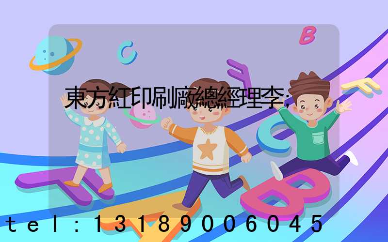 東方紅印刷廠總經理李