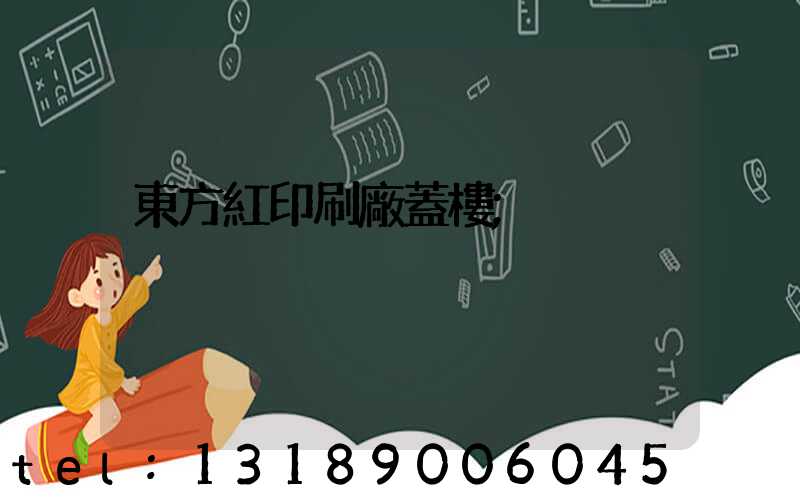 東方紅印刷廠蓋樓