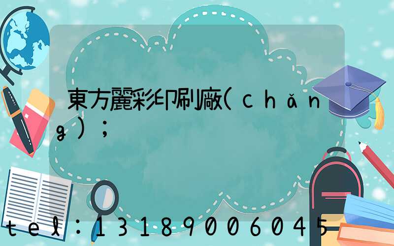 東方麗彩印刷廠(chǎng)