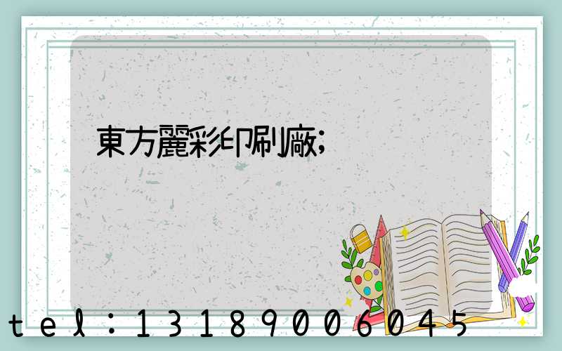東方麗彩印刷廠