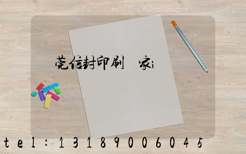 東莞信封印刷廠家
