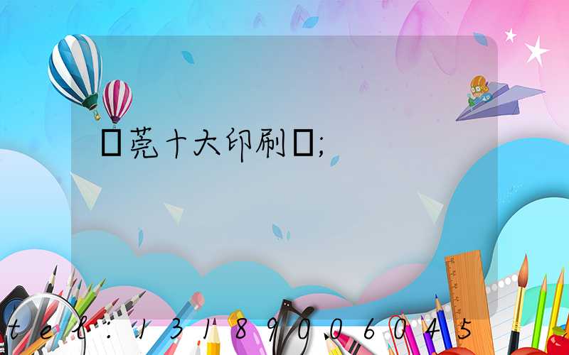 東莞十大印刷廠