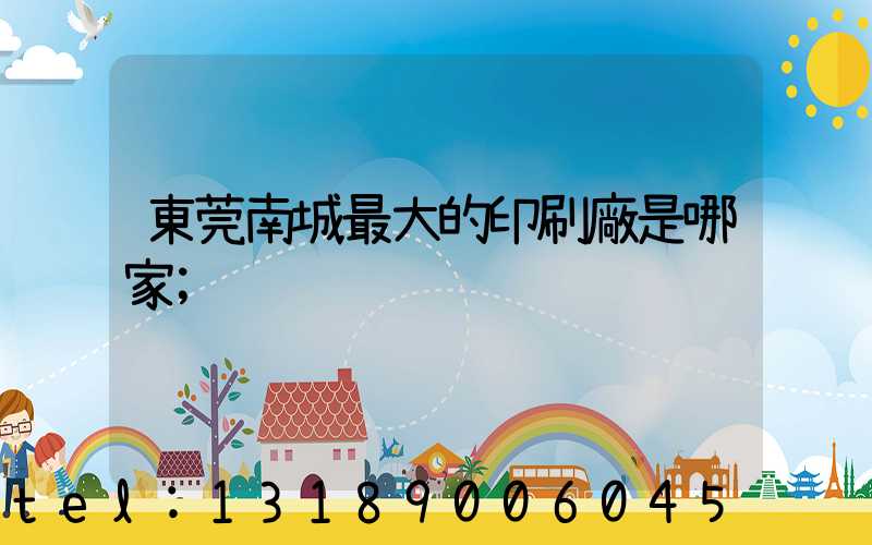 東莞南城最大的印刷廠是哪家
