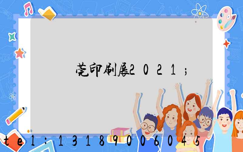 東莞印刷展2021