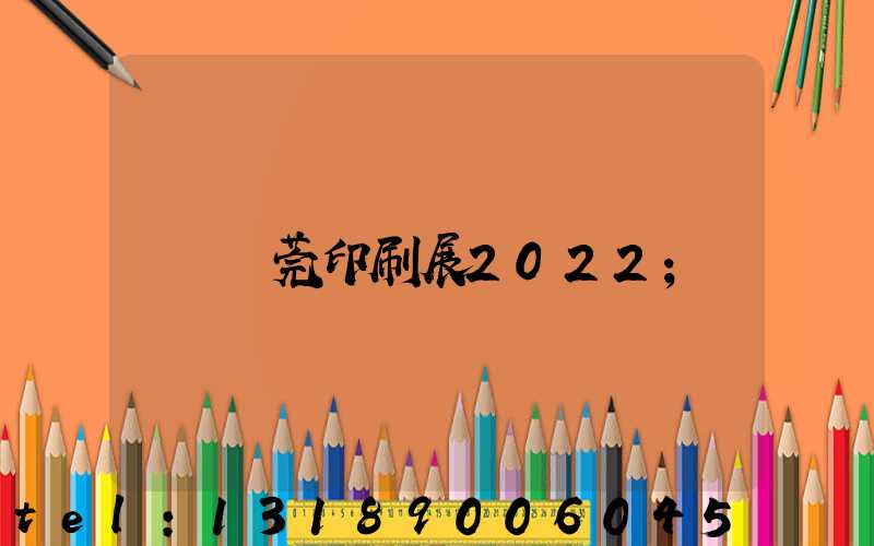 東莞印刷展2022