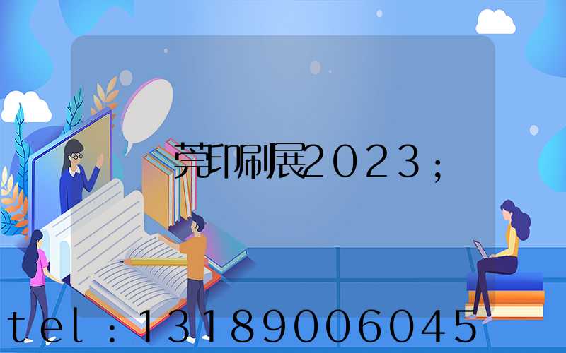 東莞印刷展2023