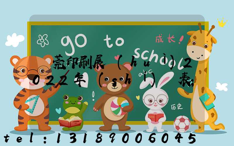 東莞印刷展會(huì)2022年時(shí)間表