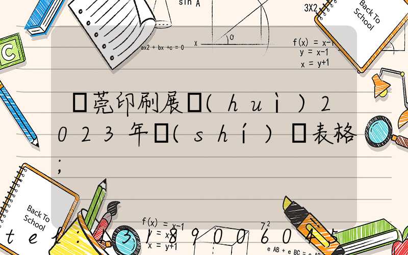 東莞印刷展會(huì)2023年時(shí)間表格