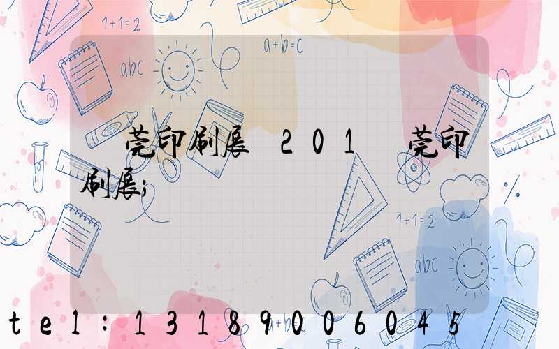 東莞印刷展會201東莞印刷展