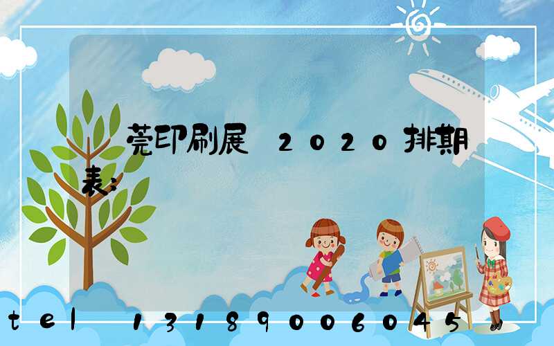 東莞印刷展會2020排期表