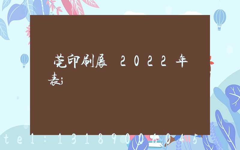 東莞印刷展會2022年時間表