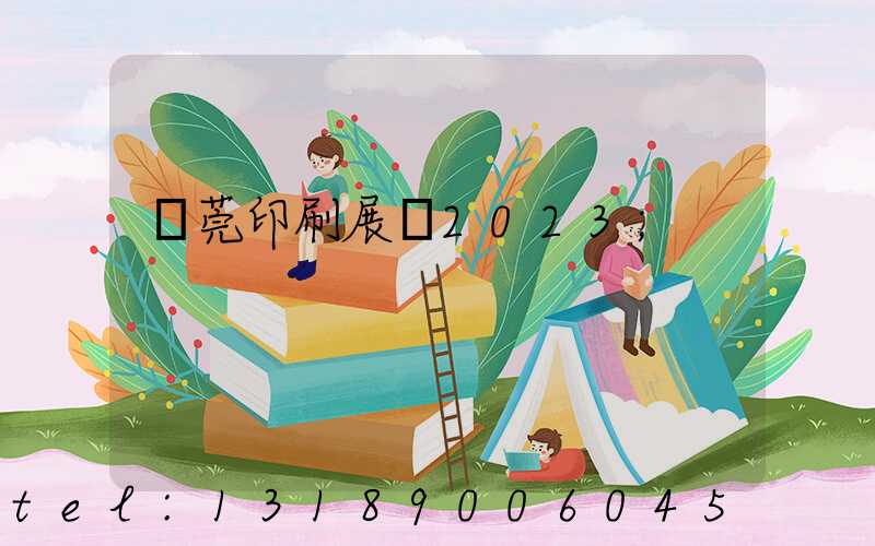 東莞印刷展會2023