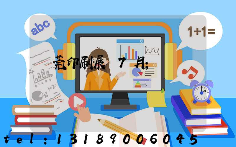東莞印刷展會7月