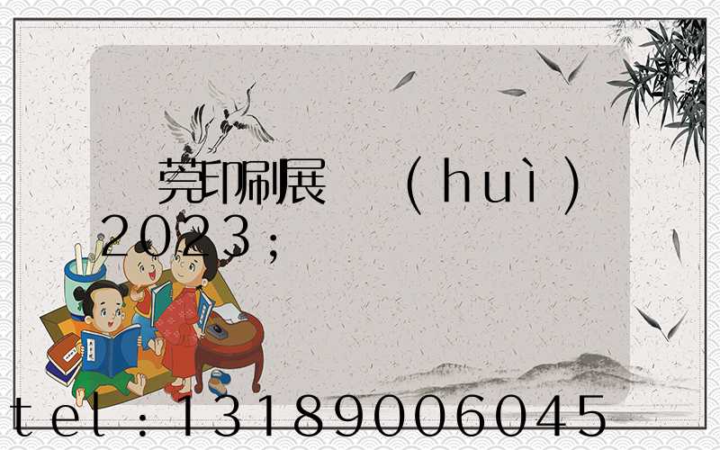 東莞印刷展覽會(huì)2023
